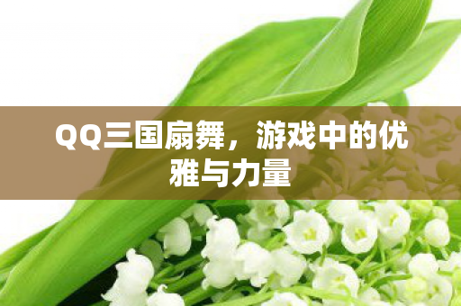 游戏中的优雅与力量图片