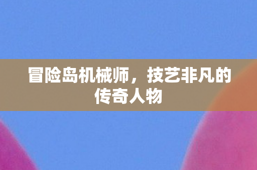技艺非凡的传奇人物图片
