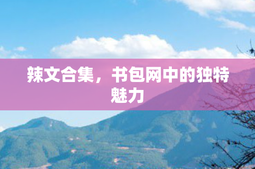 书包网中的独特魅力图片