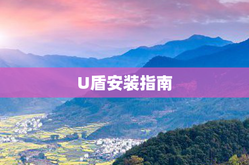 U盾安装指南图片