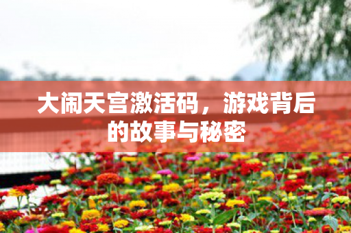 游戏背后的故事与秘密图片