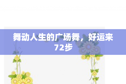 舞动人生的广场舞图片