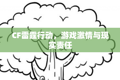 游戏激情与现实责任图片