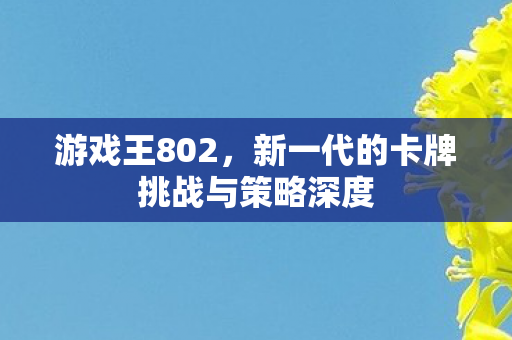 新一代的卡牌挑战与策略深度图片