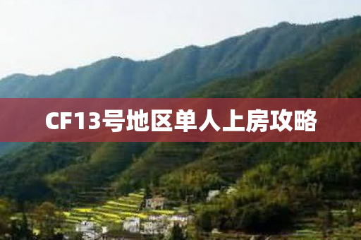 CF13号地区单人上房攻略图片