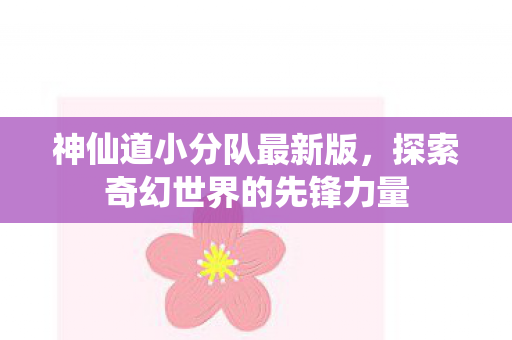 探索奇幻世界的先锋力量图片