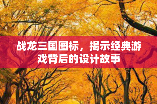 揭示经典游戏背后的设计故事图片