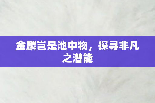 金麟岂是池中物图片