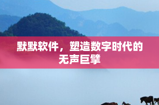 塑造数字时代的无声巨擘图片
