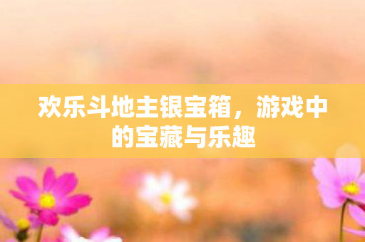 游戏中的宝藏与乐趣图片