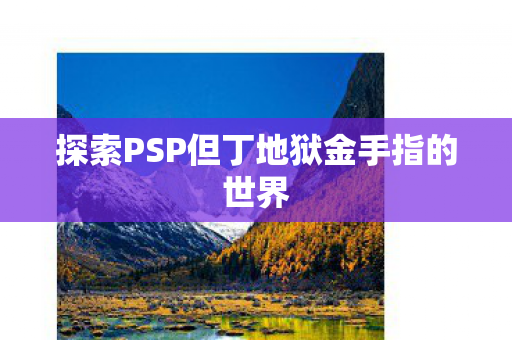 探索PSP但丁地狱金手指的世界图片