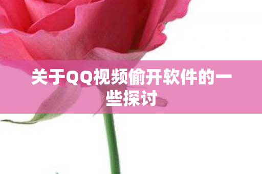 关于QQ视频偷开软件的一些探讨图片