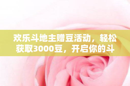 欢乐斗地主赠豆活动图片