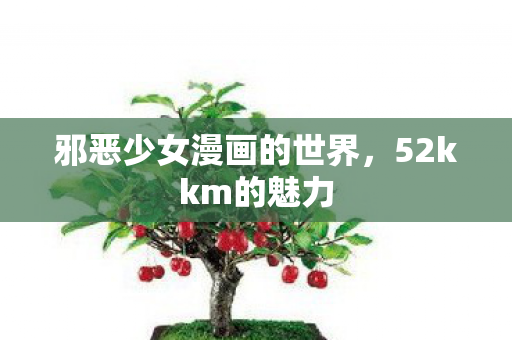 邪恶少女漫画的世界图片