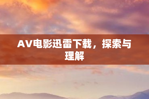 AV电影迅雷下载图片