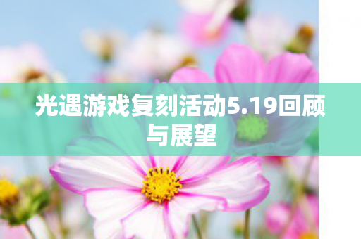光遇游戏复刻活动5图片