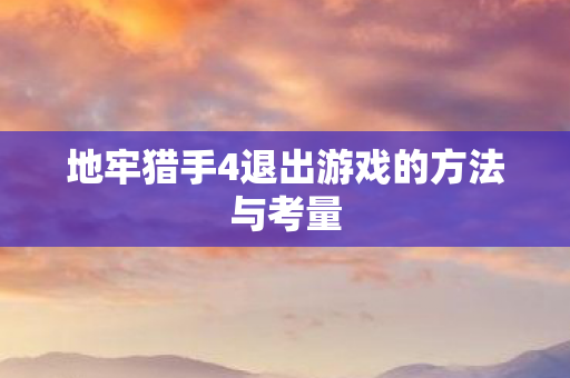 地牢猎手4退出游戏的方法与考量图片
