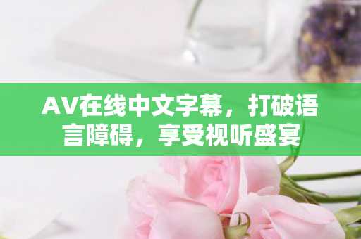 AV在线中文字幕图片