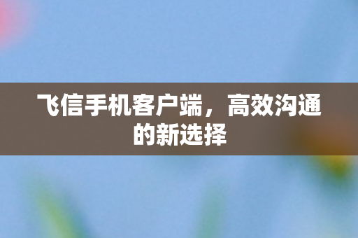 高效沟通的新选择图片