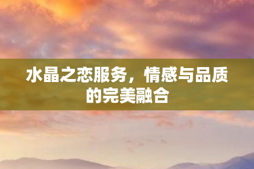 情感与品质的完美融合图片