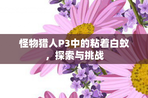 怪物猎人P3中的粘着白蚁图片