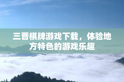 体验地方特色的游戏乐趣图片