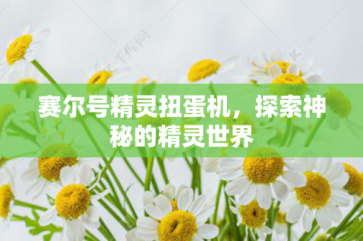 探索神秘的精灵世界图片