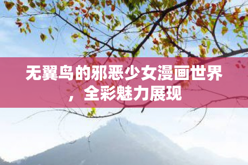 无翼鸟的邪恶少女漫画世界图片