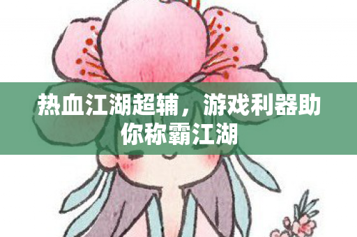 游戏利器助你称霸江湖图片