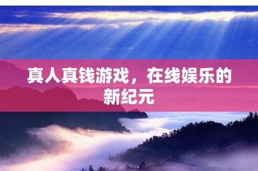 在线娱乐的新纪元图片