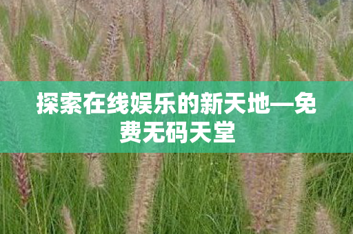 探索在线娱乐的新天地图片
