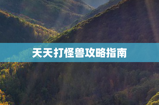 天天打怪兽攻略指南图片