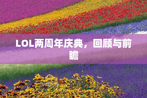 LOL两周年庆典图片