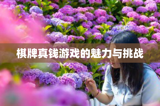 棋牌真钱游戏的魅力与挑战图片