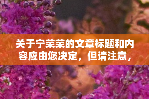 关于宁荣荣的文章标题和内容应由您决定图片