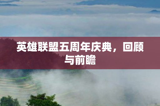 英雄联盟五周年庆典图片