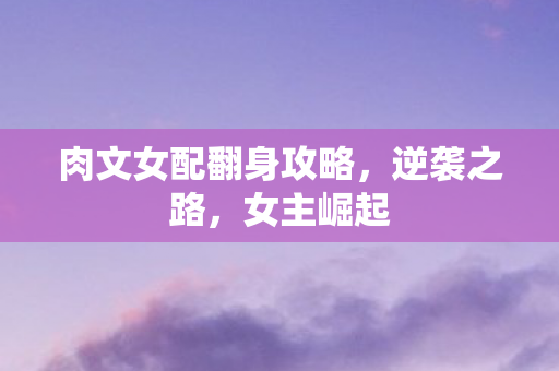 肉文女配翻身攻略图片