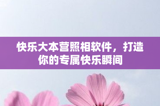 打造你的专属快乐瞬间图片