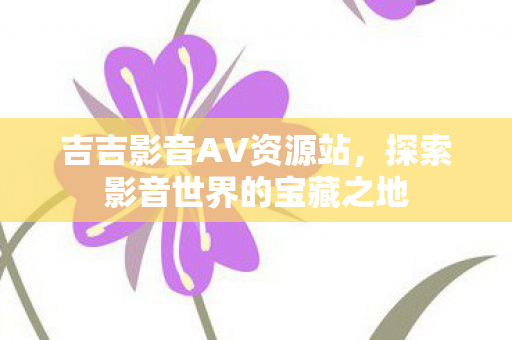 探索影音世界的宝藏之地图片