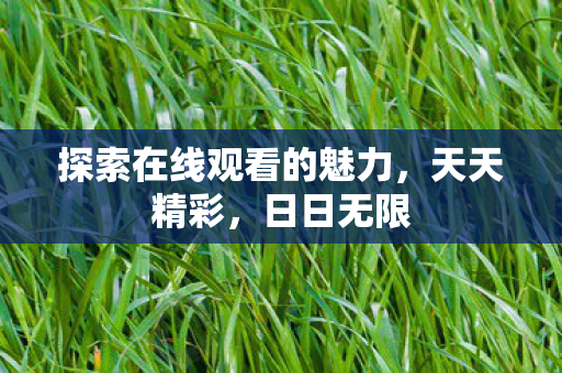 探索在线观看的魅力图片
