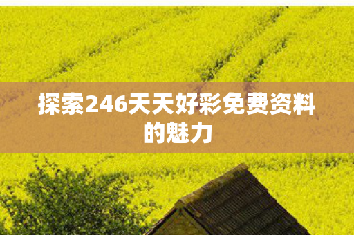 探索246天天好彩免费资料的魅力图片