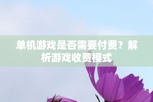 单机游戏是否需要付费图片