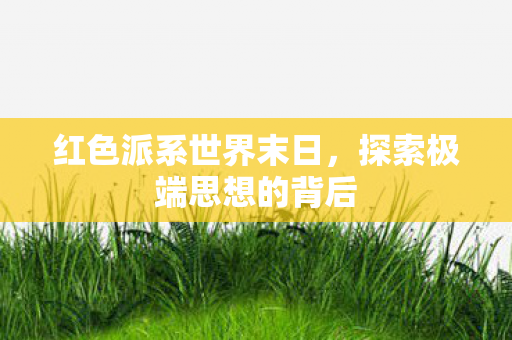 探索极端思想的背后图片