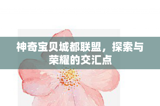 探索与荣耀的交汇点图片