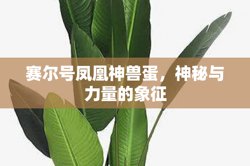 赛尔号凤凰神兽蛋图片