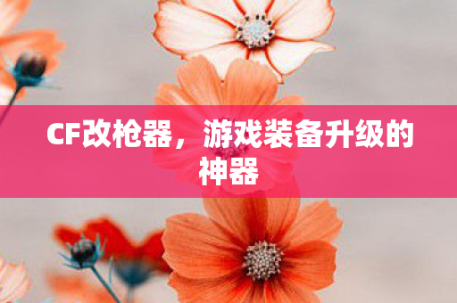 游戏装备升级的神器图片