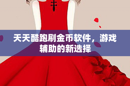 天天酷跑刷金币软件图片