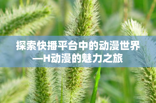 探索快播平台中的动漫世界图片