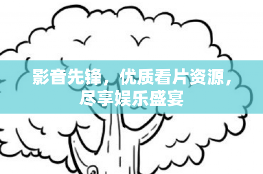 优质看片资源图片
