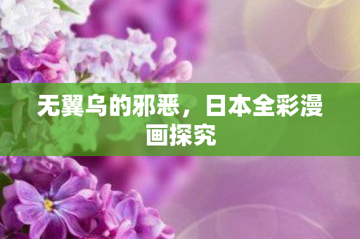 日本全彩漫画探究图片